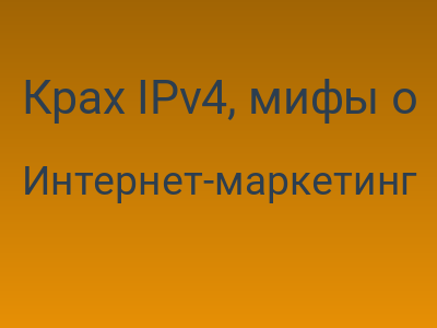 Крах IPv4, мифы о необходимости использования выделенного IP
		